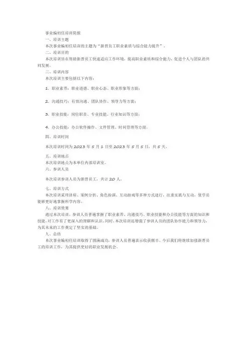 事业编初任培训的简报