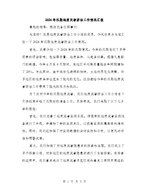 2024年汛期地质灾害防治工作情况汇报(2篇)