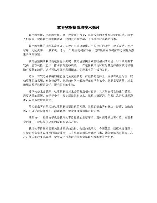 软枣猕猴桃栽培技术探讨