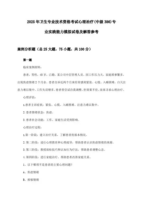 2025年卫生专业技术资格考试心理治疗(中级386)专业实践能力试卷及解答参考