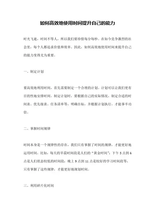 如何高效地使用时间提升自己的能力