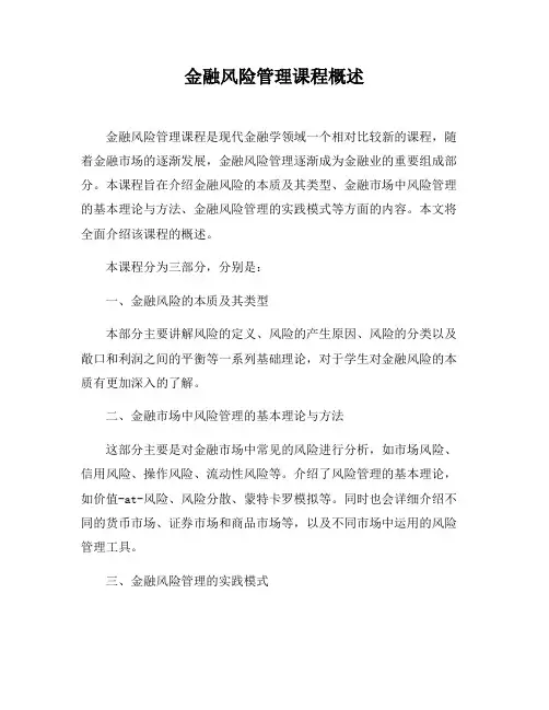 金融风险管理课程概述
