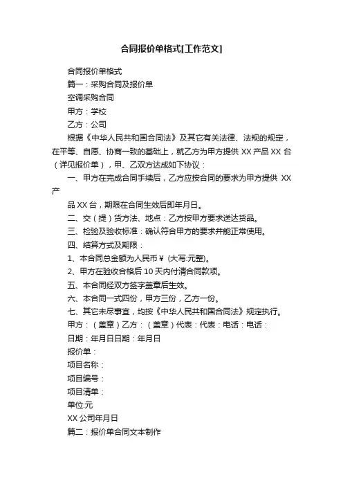 合同报价单格式[工作范文]