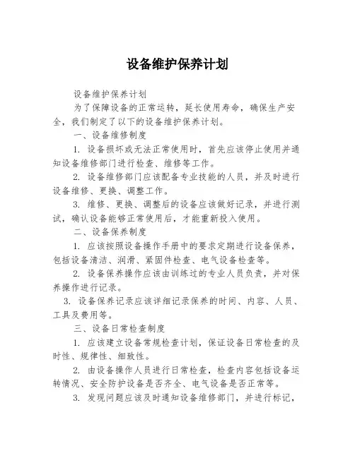 设备维护保养计划