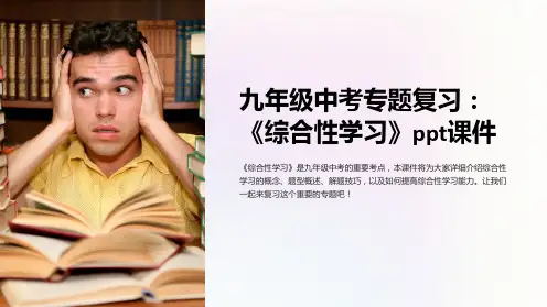九年级中考专题复习：《综合性学习》课件