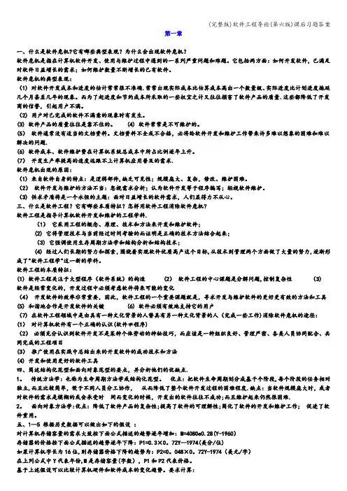 (完整版)软件工程导论(第六版)课后习题答案