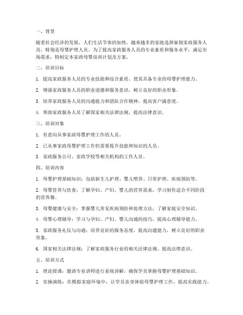 家政母婴培训计划及方案