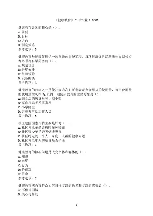 兰州大学《健康教育》平时作业1-0001