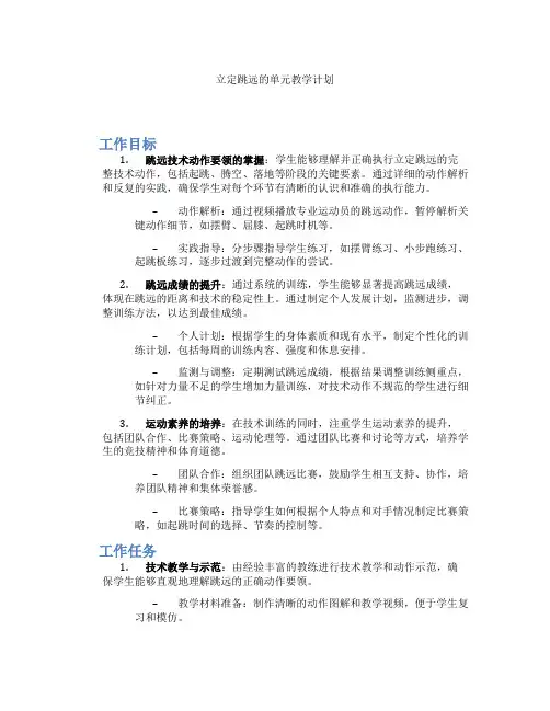 立定跳远的单元教学计划