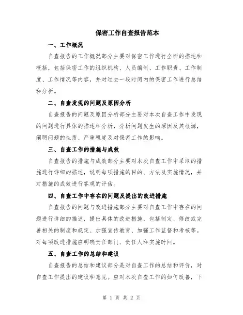 保密工作自查报告范本