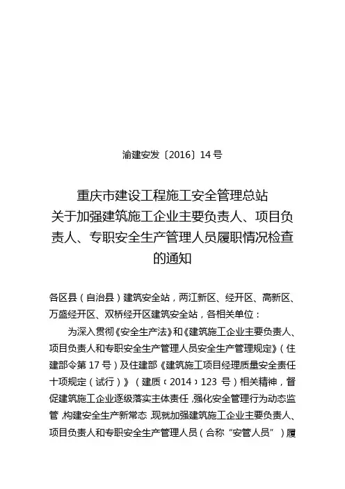 渝建安发〔2016〕14号(关于加强建筑施工企业主要负责人、项目负责人、专职安全生产管理人员履职情况检查)