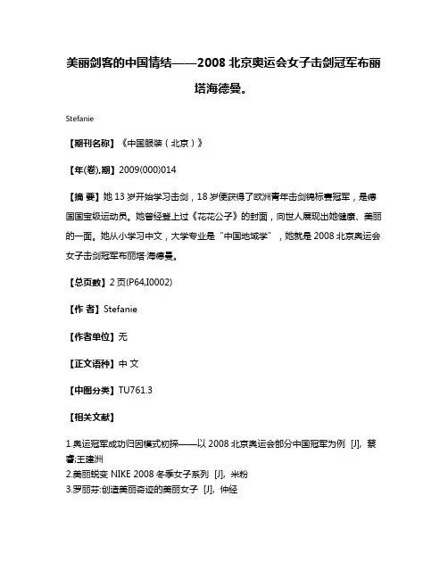 美丽剑客的中国情结——2008北京奥运会女子击剑冠军布丽塔·海德曼。