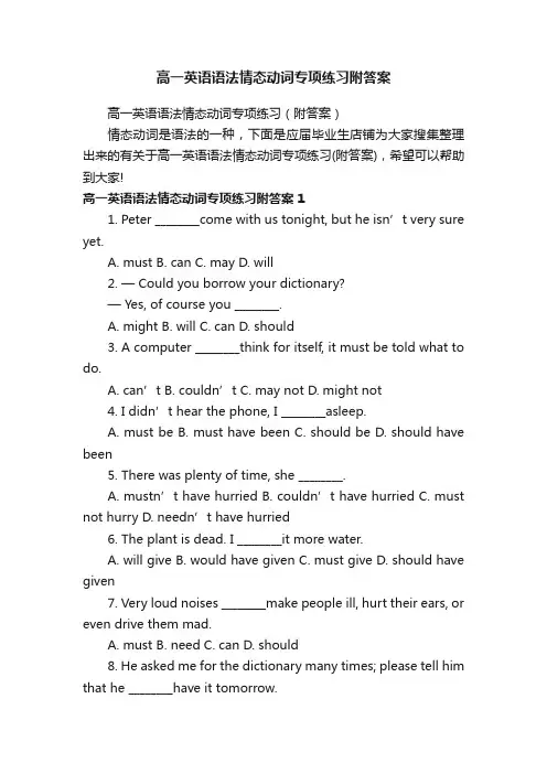 高一英语语法情态动词专项练习附答案
