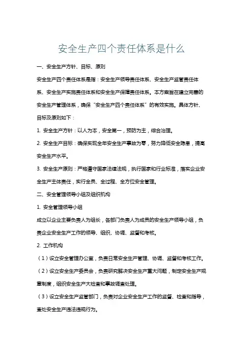 安全生产四个责任体系是什么