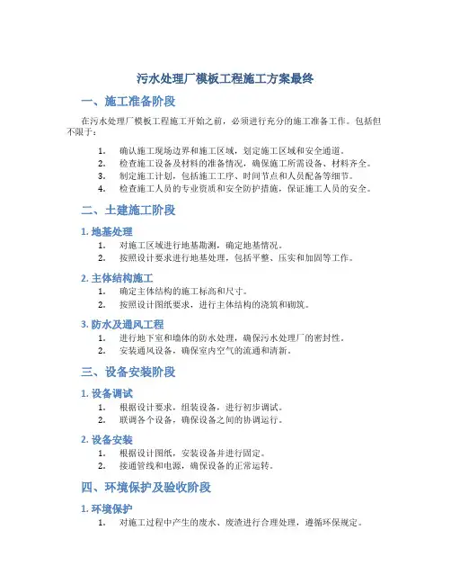 污水处理厂模板工程施工方案最终