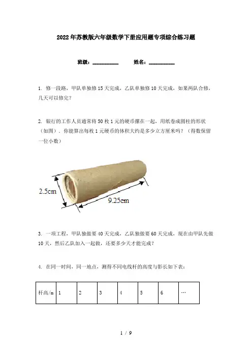 2022年苏教版六年级数学下册应用题专项综合练习题