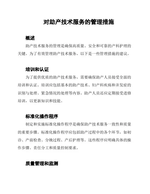 对助产技术服务的管理措施