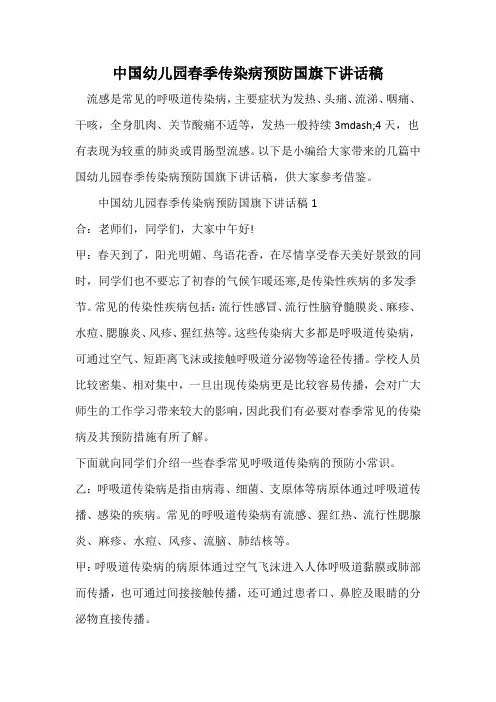 中国幼儿园春季传染病预防国旗下讲话稿