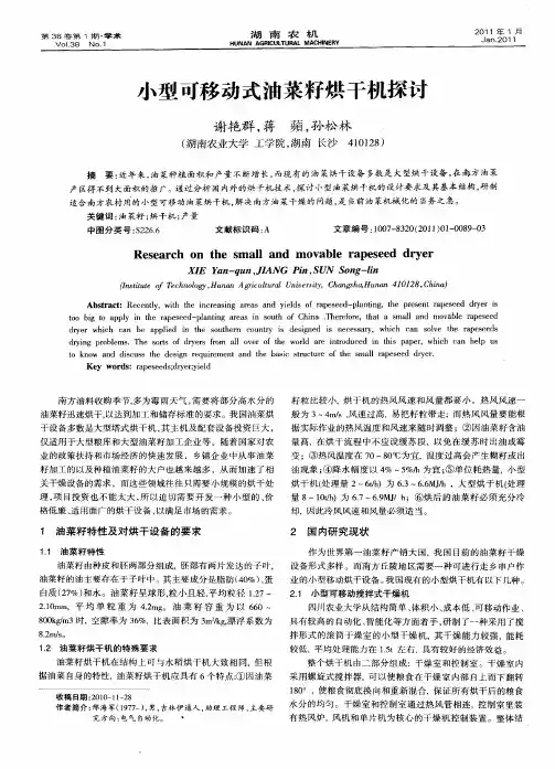 小型可移动式油菜籽烘干机探讨