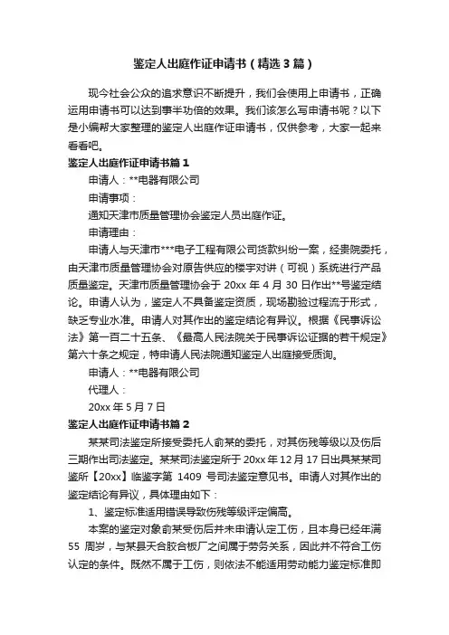 鉴定人出庭作证申请书（精选3篇）