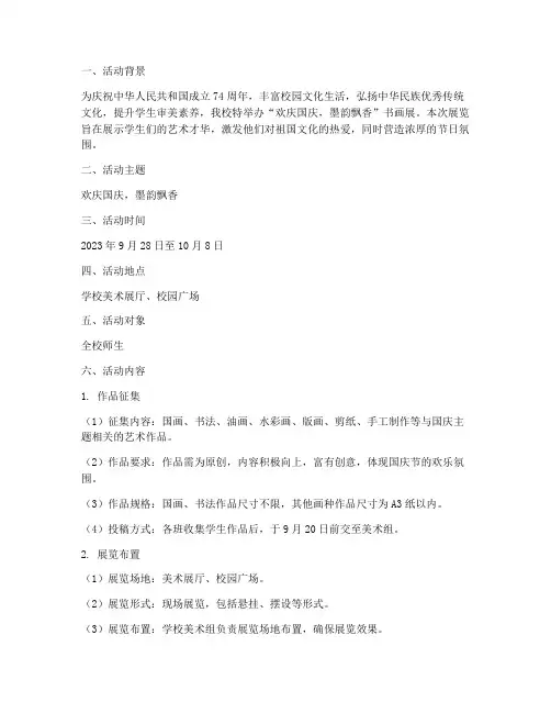 学校国庆书画展方案