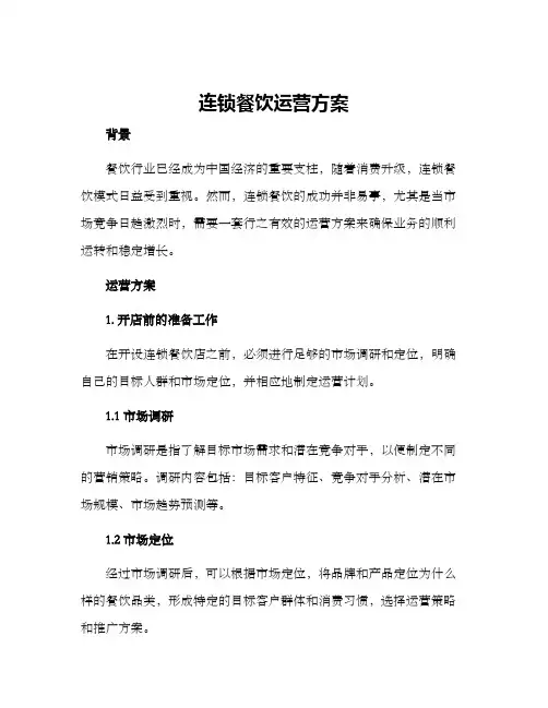连锁餐饮运营方案