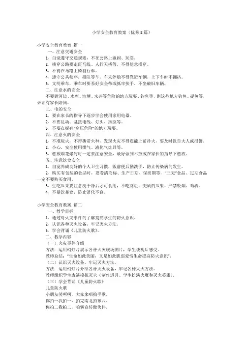 小学安全教育教案(优秀8篇)