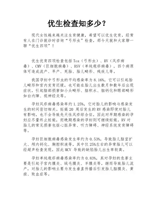 优生检查知多少？