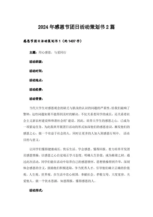 2024年感恩节团日活动策划书2篇