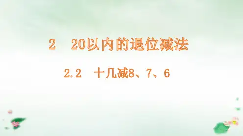 《十几减8》PPT优秀课件1人教版小学数学2