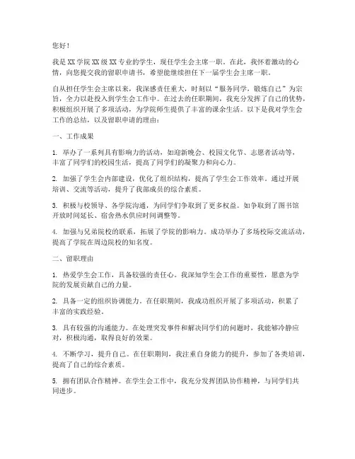 学生会留职申请书范文