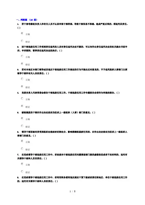 《党政领导干部选拔任用工作四项监督制度》试题答案1