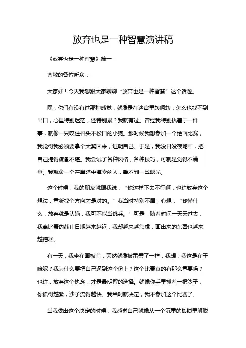 放弃也是一种智慧演讲稿