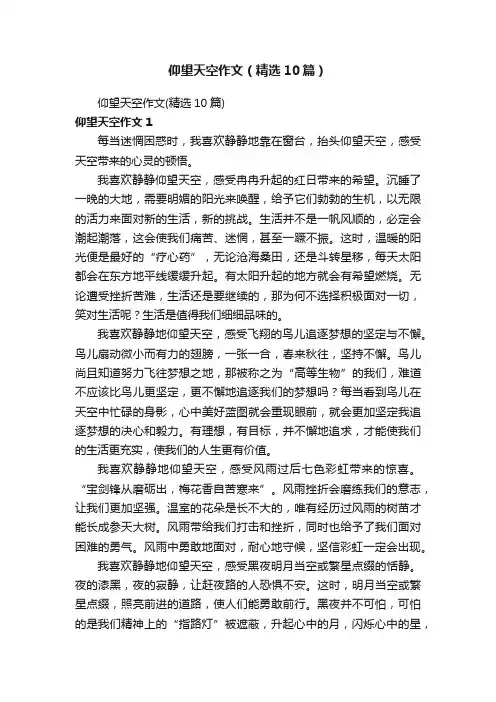 仰望天空作文（精选10篇）