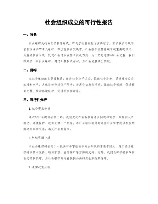 社会组织成立的可行性报告