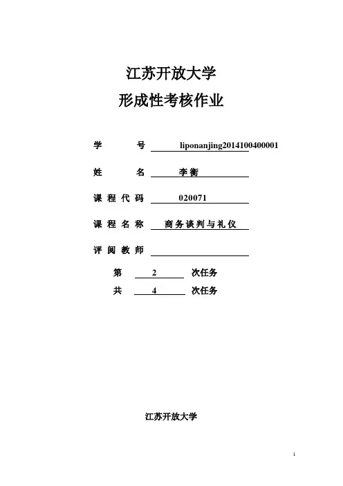 江苏开放大学商务谈判与礼仪201402