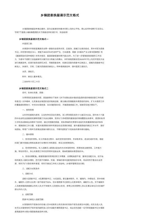 乡镇团委换届请示范文格式