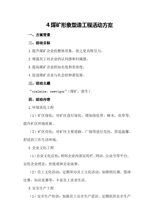 煤矿形象塑造工程活动方案