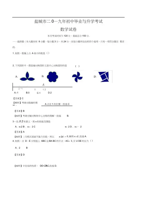 2019年江苏省盐城市中考数学试卷(解析版))(20201017140436)