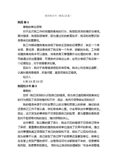 脱岗检讨书（精选13篇）