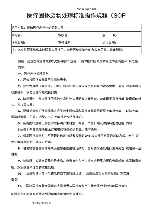 完整版医疗废物处置的标准医疗废物转运交接记录文本本