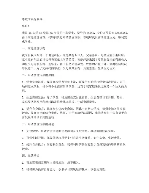 贫困贷款申请书范文