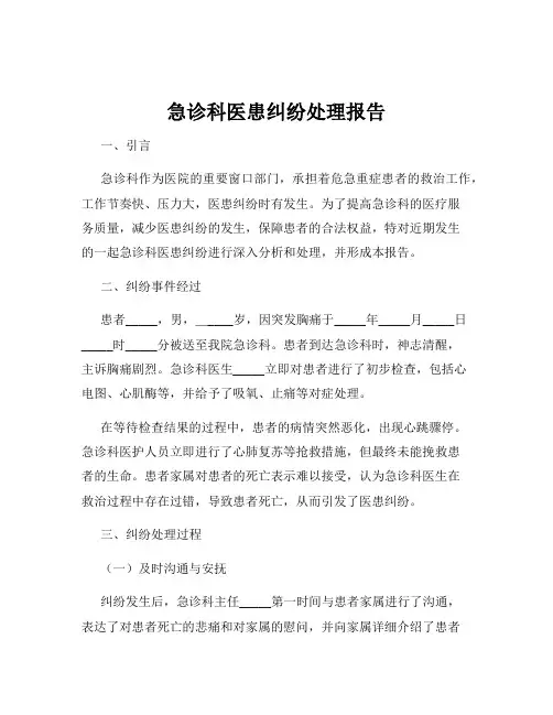 急诊科医患纠纷处理报告