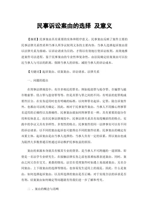 民事诉讼案由的选择及意义