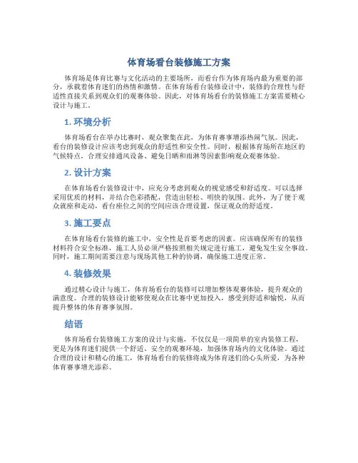 体育场看台装修施工方案