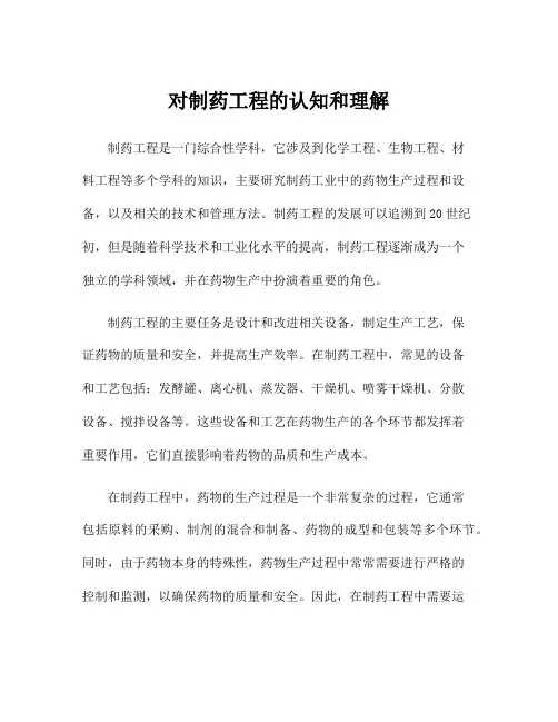 对制药工程的认知和理解
