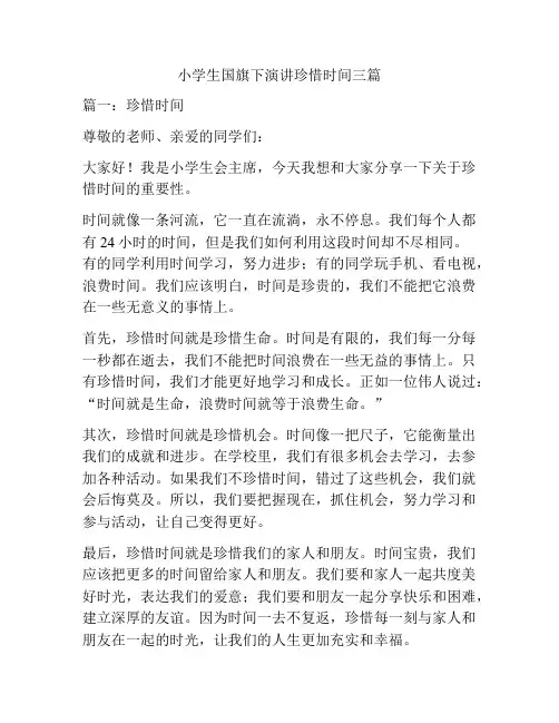 小学生国旗下演讲珍惜时间三篇