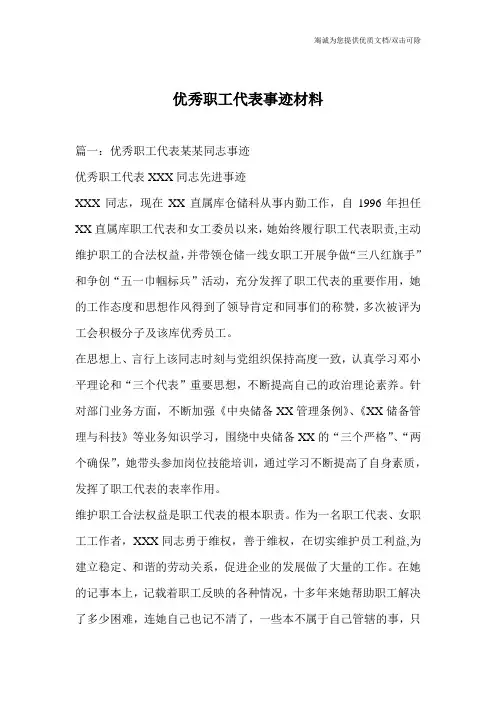 优秀职工代表事迹材料
