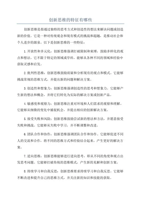 创新思维的特征有哪些