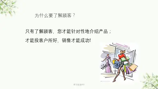 销售之顾客类型分析ppt课件
